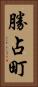 勝占町 Vertical Portrait