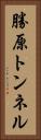 勝原トンネル Vertical Portrait