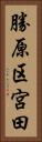 勝原区宮田 Vertical Portrait