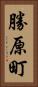 勝原町 Vertical Portrait