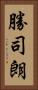 勝司朗 Vertical Portrait
