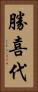 勝喜代 Vertical Portrait