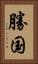 勝国 Vertical Portrait