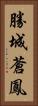 勝城蒼鳳 Vertical Portrait