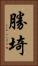 勝埼 Vertical Portrait