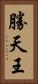 勝天王 Vertical Portrait