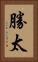 勝太 Vertical Portrait