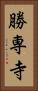 勝専寺 Vertical Portrait