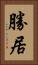 勝居 Vertical Portrait