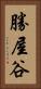 勝屋谷 Vertical Portrait