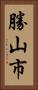 勝山市 Vertical Portrait