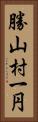 勝山村一円 Vertical Portrait