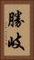 勝岐 Vertical Portrait