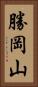 勝岡山 Vertical Portrait