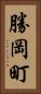 勝岡町 Vertical Portrait