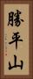 勝平山 Vertical Portrait