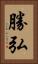 勝弘 Vertical Portrait