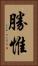 勝惟 Vertical Portrait
