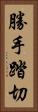 勝手踏切 Vertical Portrait