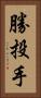 勝投手 Vertical Portrait