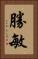 勝敏 Vertical Portrait