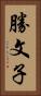 勝文子 Vertical Portrait