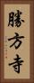 勝方寺 Vertical Portrait