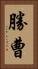 勝曹 Vertical Portrait