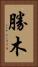 勝木 Vertical Portrait