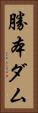 勝本ダム Vertical Portrait