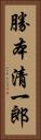 勝本清一郎 Vertical Portrait