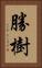 勝樹 Vertical Portrait
