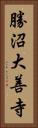 勝沼大善寺 Vertical Portrait