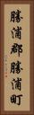 勝浦郡勝浦町 Vertical Portrait