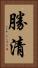 勝清 Vertical Portrait
