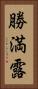 勝満露 Vertical Portrait