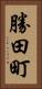 勝田町 Vertical Portrait