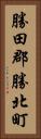 勝田郡勝北町 Vertical Portrait