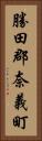 勝田郡奈義町 Vertical Portrait
