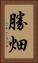 勝畑 Vertical Portrait
