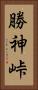 勝神峠 Vertical Portrait