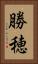 勝穂 Vertical Portrait