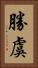 勝虞 Vertical Portrait