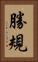 勝規 Vertical Portrait