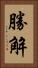 勝解 Vertical Portrait