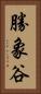 勝象谷 Vertical Portrait