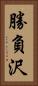 勝負沢 Vertical Portrait