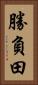 勝負田 Vertical Portrait