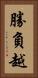 勝負越 Vertical Portrait