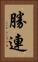 勝連 Vertical Portrait